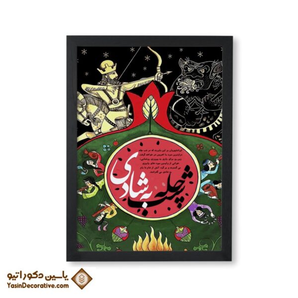 پوستر طرح شب چله به شادی